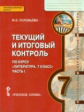 Соловьева. Литература. 7 кл. Текущий и итоговый контроль. Контр.-изм.материалы в 2 ч. Часть 1.(ФГОС)