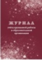 Журнал учёта кружковой работы в образовательной организации /КЖ-1277