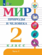 Матвеева. Мир природы и человека. 2 кл.Учебник. В 2-х ч. Ч.1 /обуч. с интеллект. нарушен/ (ФГОС ОВЗ)