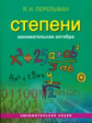 Перельман. Занимательная алгебра. Степени (обложка)