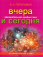 Перельман. Занимательная арифметика. Вчера и сегодня (обложка)