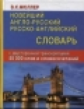 Новейший англо-русский, русско-английский словарь. 55 000 слов и словосочетаний с двусторонней транс