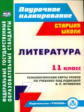 Журавлева. Литература. 11 класс. Технологические карты уроков по уч. под ред. В. П.Журавлева. (ФГОС)