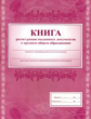 Книга регистрации выданных документов о среднем общем образовании. /КЖ-984