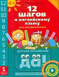 Мильруд. 12 шагов к английскому языку. Пособие для детей 4 лет. Ч.1 + QR-код