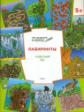 ПДШ Лабиринты. Чудесный лес. 5+ (ФГОС) /Медов.