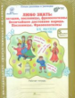 Мищенкова. Любо знать. Загадки, пословицы, фразеологизмы. Р/т 5 кл. В 2-х ч. + РМ. (ФГОС)