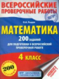 Рыдзе. Математика. 200 заданий для подготовки к всероссийским проверочным работам. 4 класс.