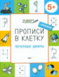 ПДШ Прописи в клеточку. Печатные цифры. 5+ (ФГОС) /Пчёлкина.