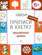 ПДШ Прописи в клеточку. Письменные цифры. 6+ (ФГОС) /Пчёлкина.