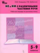 РТ Не и Ни с различными частями речи. Рабочая тетрадь по русскому языку 5-9  кл. (ФГОС) /Клевцова.