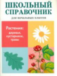 ШС для начальных классов. Растения: деревья, кустарники, травы.