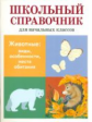 ШС для начальных классов. Животные: виды, особенности, места обитания.