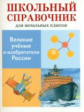 ШС для начальных классов. Майорова. Великие ученые и изобретатели России.