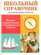 ШС для начальных классов. Позина. Великие путешественники и географические открытия