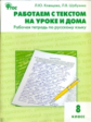 РТ Работаем с текстом на уроке и дома. Рабочая тетрадь по русскому языку. 8 кл. (ФГОС) /Клевцова.