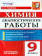 Павлова. Диагностические работы. Химия 9кл.