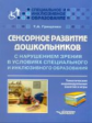 Грищенко. Сенсорное развитие дошк. с нарушениями зрения. Тематические занятия и игры.