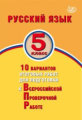 Дергилёва. Русский язык 5кл. 10 вариантов итоговых работ для подготовки к ВПР