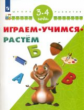 Играем. Учимся. Растём. Для детей 3-4 лет /Школа развития