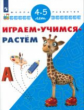 Играем. Учимся. Растём. Для детей 4-5 лет /Школа развития