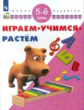 Играем. Учимся. Растём. Для детей 5-6 лет /Школа развития