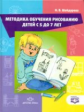 Шайдурова. Методика обучения детей рисованию детей с 5 до 7 лет. (ФГОС)