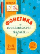 Селиванова. Фонетика английского языка. 2-4 классы. Школа от А до Я.