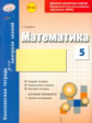 Математика. 5 кл. Комплексная тетрадь для контроля знаний к учебнику Никольского С.М.  + приложение