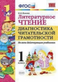 Панкова. УМКн. Литературное чтение 1кл. Диагностика читательской грамотности