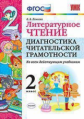 Панкова. УМКн. Литературное чтение 2кл. Диагностика читательской грамотности