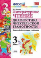 Панкова. УМКн. Литературное чтение 3кл. Диагностика читательской грамотности