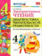 УМКн Литературное чтение. Диагностика читательской грамотности. 4 кл. (ФГОС). / Панкова.