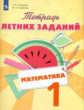 Селькина. Математика 1кл. Тетрадь летних заданий