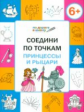 ПДШ Соедини по точкам. Принцессы и рыцари. 6+ (ФГОС) /Мёдов.