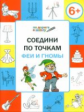 ПДШ Соедини по точкам. Феи и гномы. 6+ (ФГОС) /Мёдов.