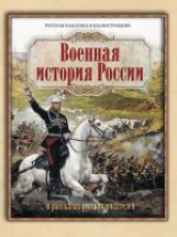 Военная история России в рассказах русских писателей