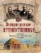 Пржевальский. Великие русские путешественники. Открытия в Центральной и Восточной Азии  в XIX веке