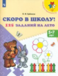 Ерёмина. Скоро в школу! 125 заданий на лето. Пособие для детей 5-7 лет /Преемственность