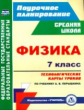 Пелагейченко. Физика. 7 класс. Технологические карты уроков по учебнику А. В. Перышкина. Поурочн. пл