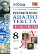 УМК Русский язык. Анализ текста. Практикум. 8 кл. / Григорьева. (ФГОС)