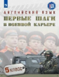 Крисковец. Английский язык 5кл. Первые шаги в военной карьере. Учебное пособие