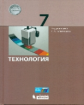 Бешенков. Технология 7кл. Учебное пособие