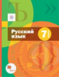 Шмелёв. Русский язык 7кл. Учебник (с приложением)