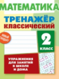 Ульянов. Математика. Тренажёр классический. 2 кл. Упражнения для занятий в школе и дома. Новый станд