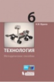 Жданов. Технология 6кл. Методическое пособие
