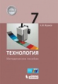 Жданов. Технология 7кл. Методическое пособие