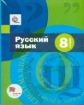Шмелёв. Русский язык 8кл. Учебник (с приложением)