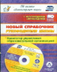 Проказов. Кн+ CD. Новый справочник руководителя школы. Навигатор управления образовательной организа