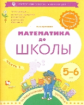 Султанова. Тропинки. Математика до школы. Рабочая тетрадь для детей 5-6 лет в 2ч.Ч.2